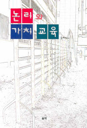 논리와 가치 교육