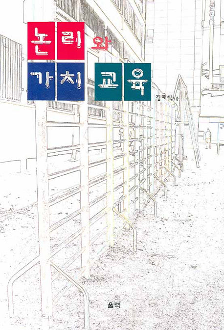 논리와 가치 교육