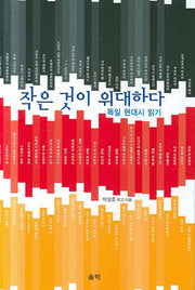 작은 것이 위대하다