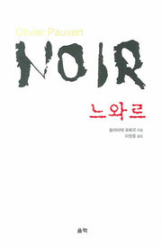 느와르