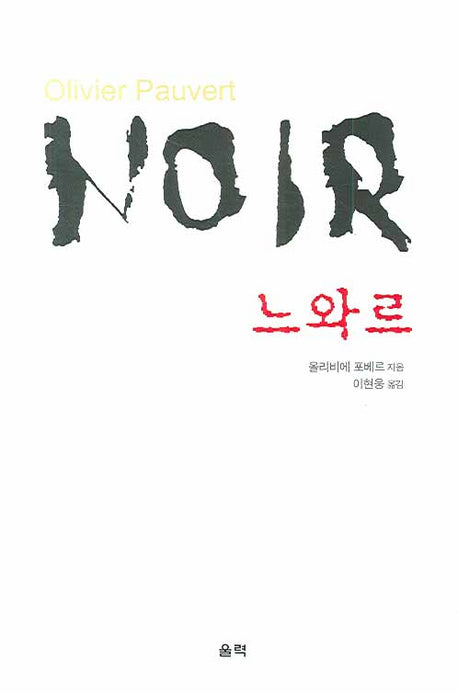 느와르