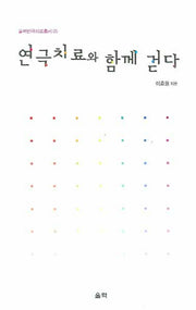 연극치료와 함께걷다(울력연극치료 5)