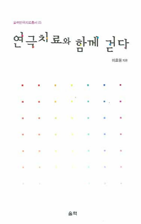연극치료와 함께걷다(울력연극치료 5)