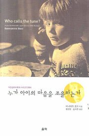 누가 아이의 마음을 조율하는가