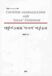 대항지구화와 아시아 여성주의(트리컨티넨탈 1)