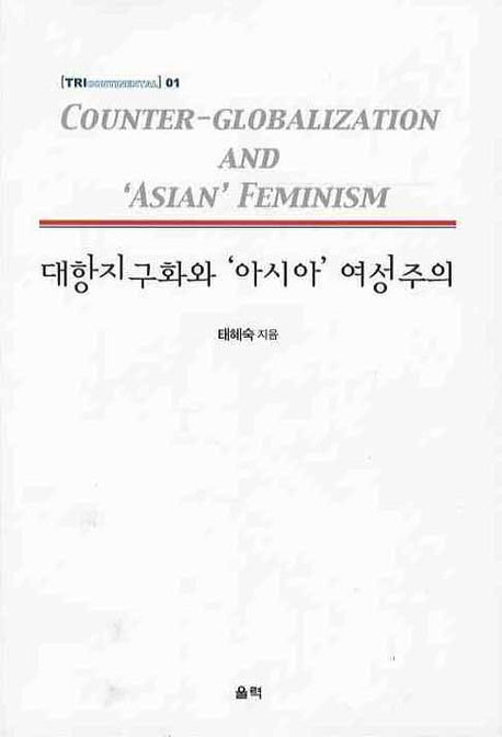 대항지구화와 아시아 여성주의(트리컨티넨탈 1)