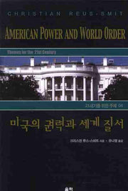 미국의 권력과 세계 질서(21세기를 위한 주제 4)