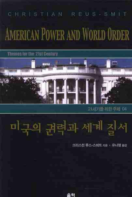미국의 권력과 세계 질서(21세기를 위한 주제 4)