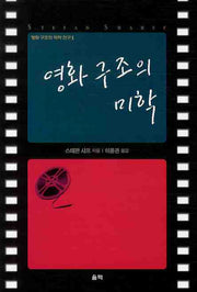 영화구조의 미학