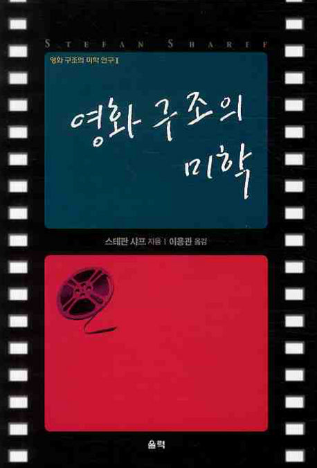 영화구조의 미학