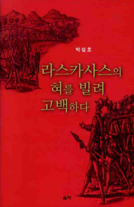라스카사스의 혀를 빌려 고백하다
