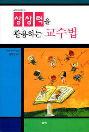 상상력을 활용하는 교수법(울력진석찬문고 4)
