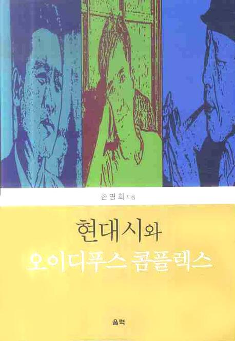 현대시와 오이디푸스 콤플렉스