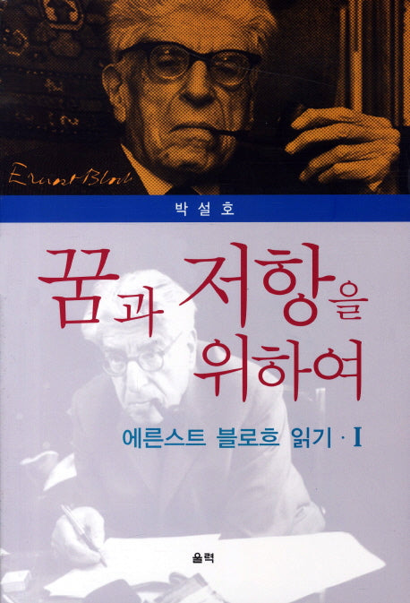 꿈과 저항을 위하여(에른스트 블로흐 읽기 1)