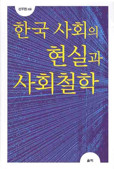 한국사회의 현실과 사회철학