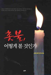 촛불 어떻게 볼 것인가