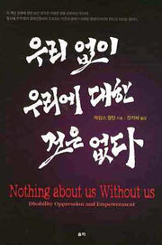 우리 없이 우리에 대한것은 없다