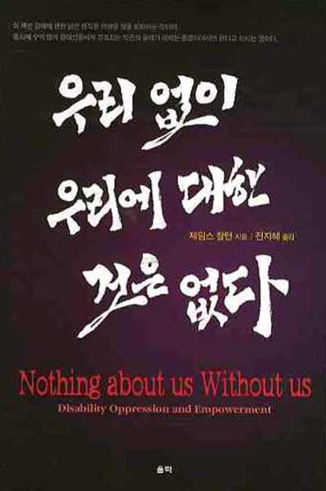 우리 없이 우리에 대한것은 없다