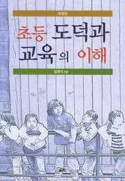 초등 도덕과 교육의 이해(개정판 2판)
