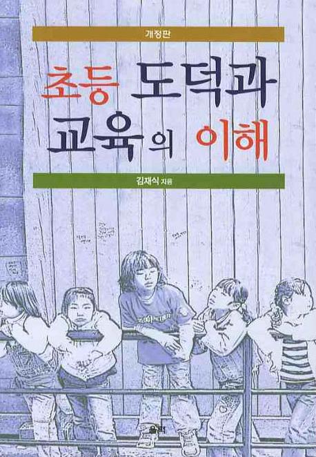 초등 도덕과 교육의 이해(개정판 2판)
