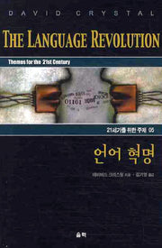언어 혁명(21세기를 위한 주제 5)