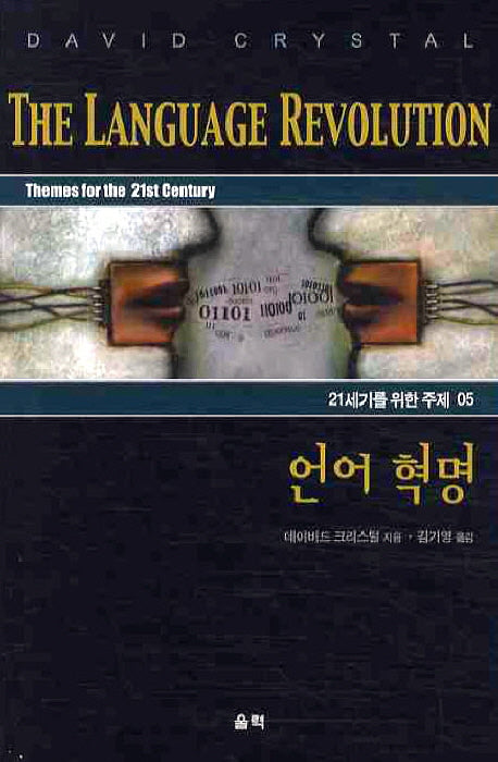 언어 혁명(21세기를 위한 주제 5)