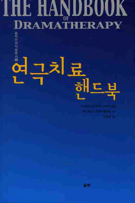 연극치료 핸드북