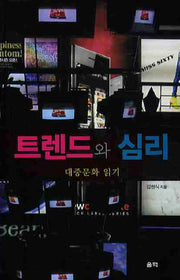 트렌드와 심리