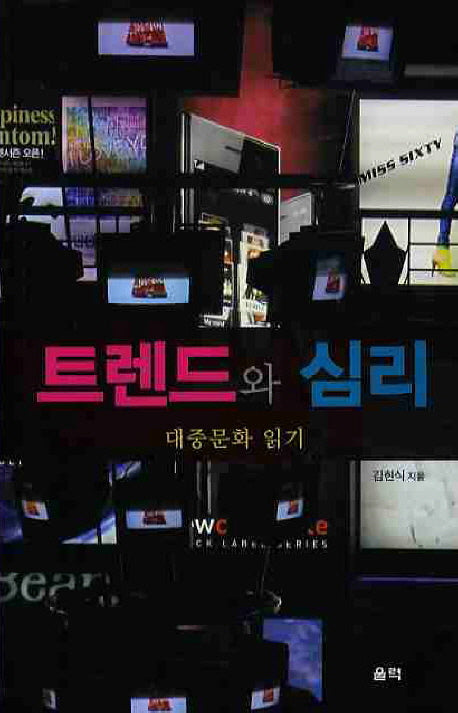트렌드와 심리