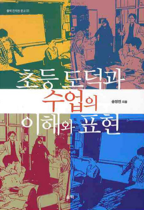 초등 도덕과 수업의 이해와 표현(울력 진석찬 문고 5)
