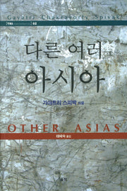다른 여러 아시아(트리컨티넨탈 총서 2)