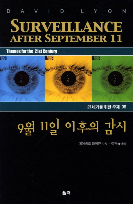 9월 11일 이후의 감시(21세기를 위한 주제 6)