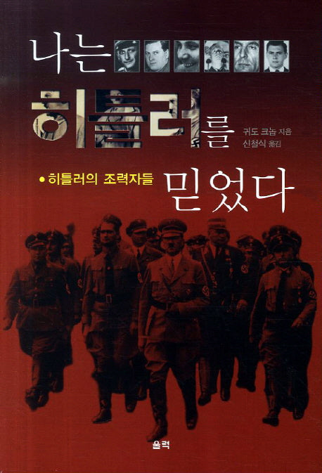 나는 히틀러를 믿었다