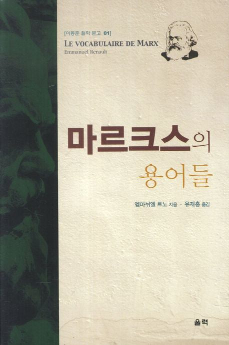 마르크스의 용어들(이동준 철학 문고 1)