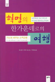 혁명의 한가운데로의 여행(관점들 3)