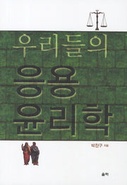 우리들의 응용 윤리학