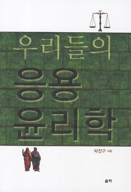 우리들의 응용 윤리학