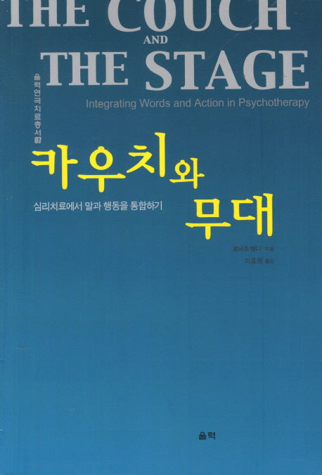카우치와 무대(울력연극치료총서 7)