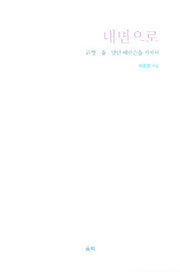 내면으로