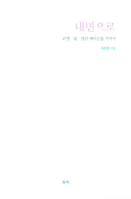 내면으로