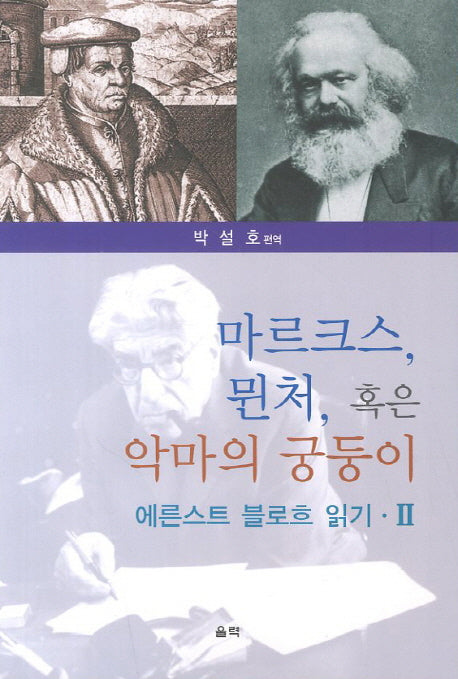 마르크스 뮌처 혹은 악마의 궁둥이: 에른스트 블로흐 읽기 2