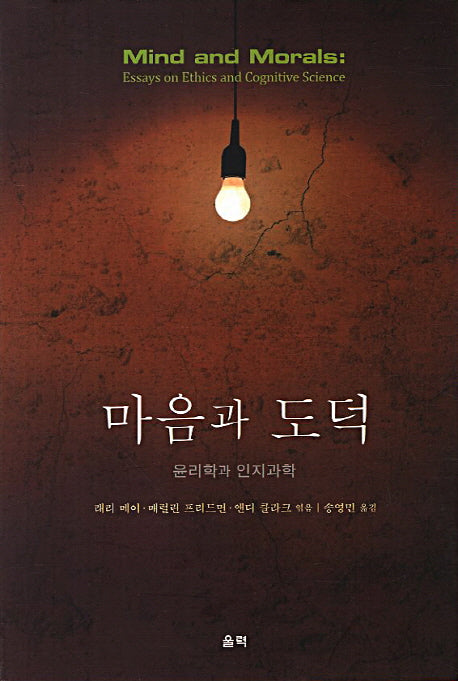 마음과 도덕