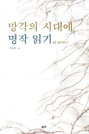 망각의 시대에 명작 읽기(동독 문학 연구)