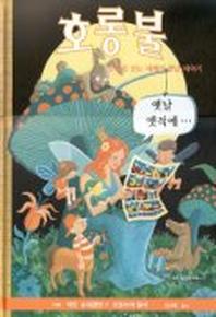 호롱불