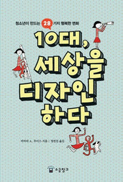 10대 세상을 디자인하다