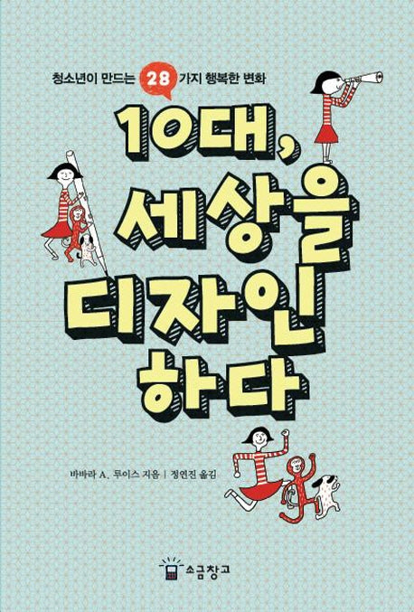 10대 세상을 디자인하다