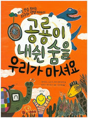 공룡이 내쉰 숨을 우리가 마셔요