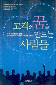고객의 꿈을 만드는 사람들