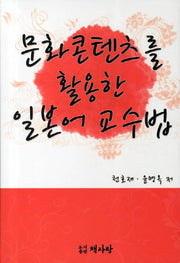 문화콘텐츠를 활용한 일본어 교수법