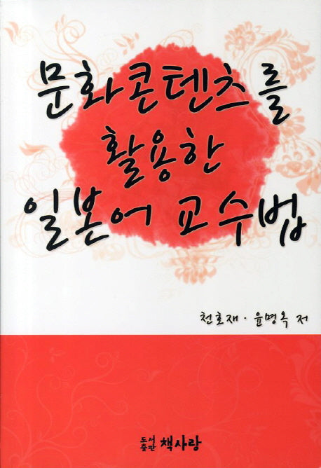 문화콘텐츠를 활용한 일본어 교수법
